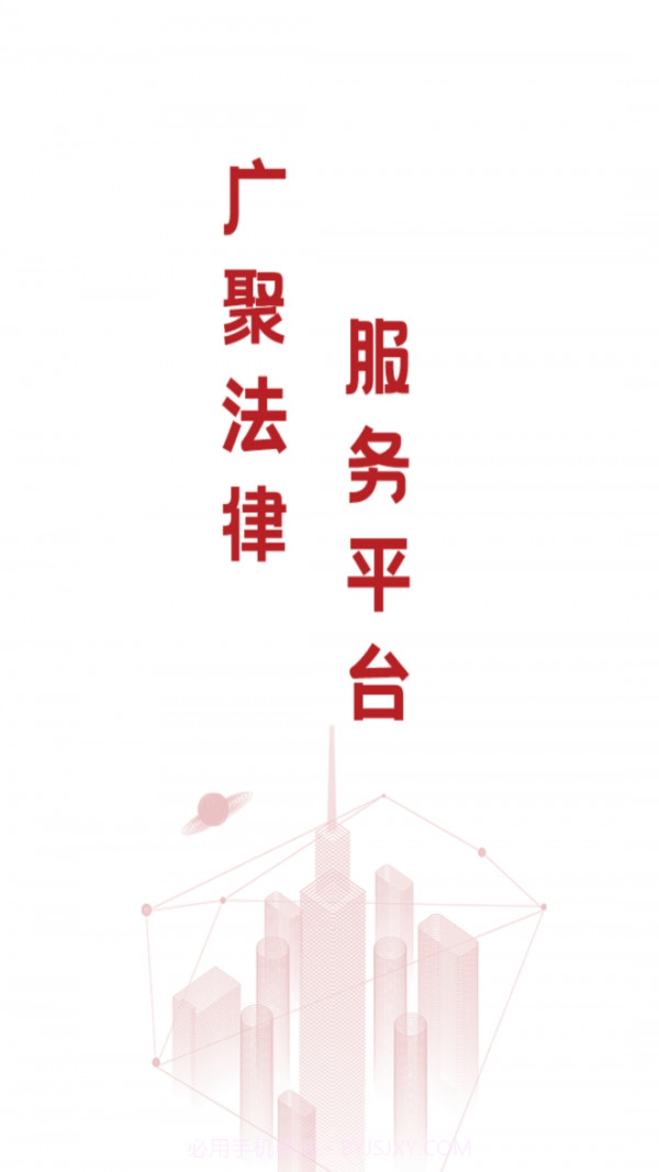 广聚法律服务截图1