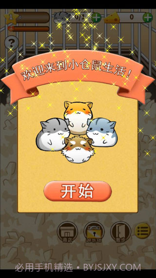 仓鼠的日常v4.6.2截图2