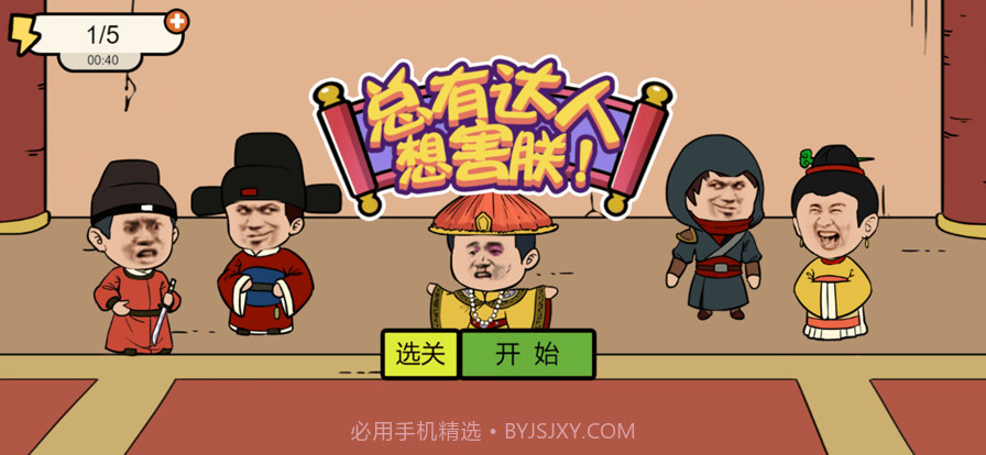 总有达人想害朕截图2