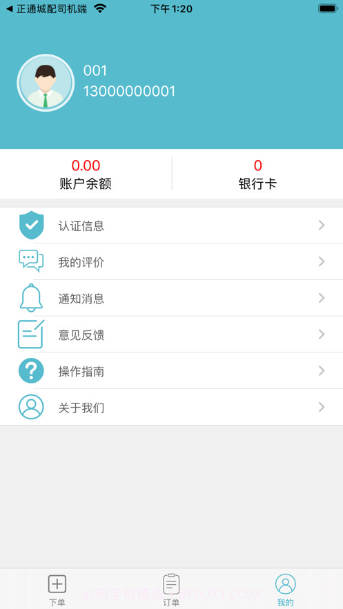 正通城配货主端截图2 正通城配货主端截图2