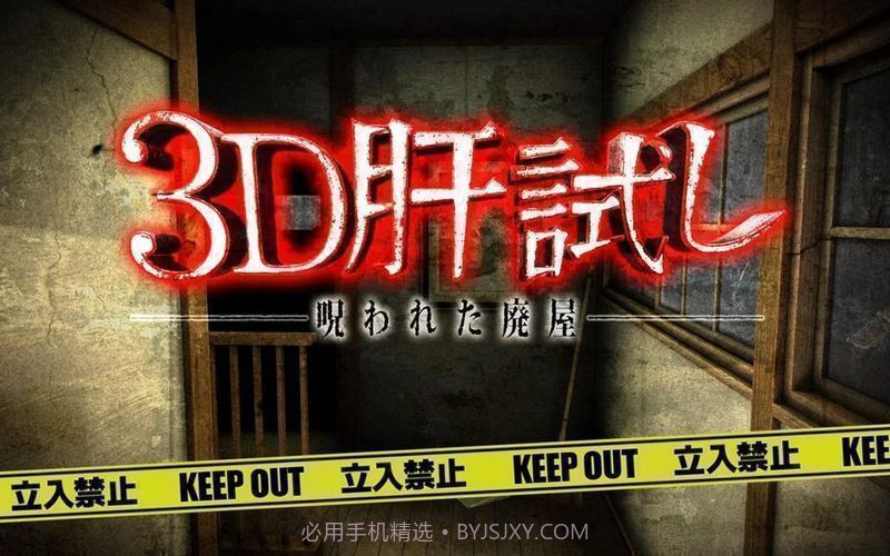 3D试胆大会:被诅咒的废屋截图3 3D试胆大会:被诅咒的废屋截图3