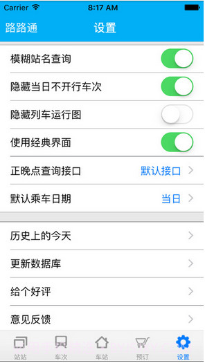 路路通时刻表截图3