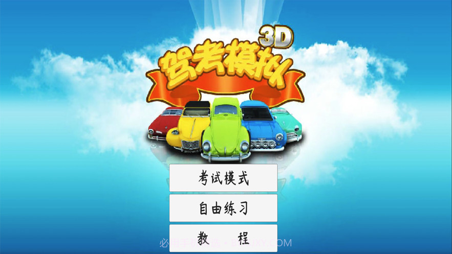 驾考模拟3D练车截图3
