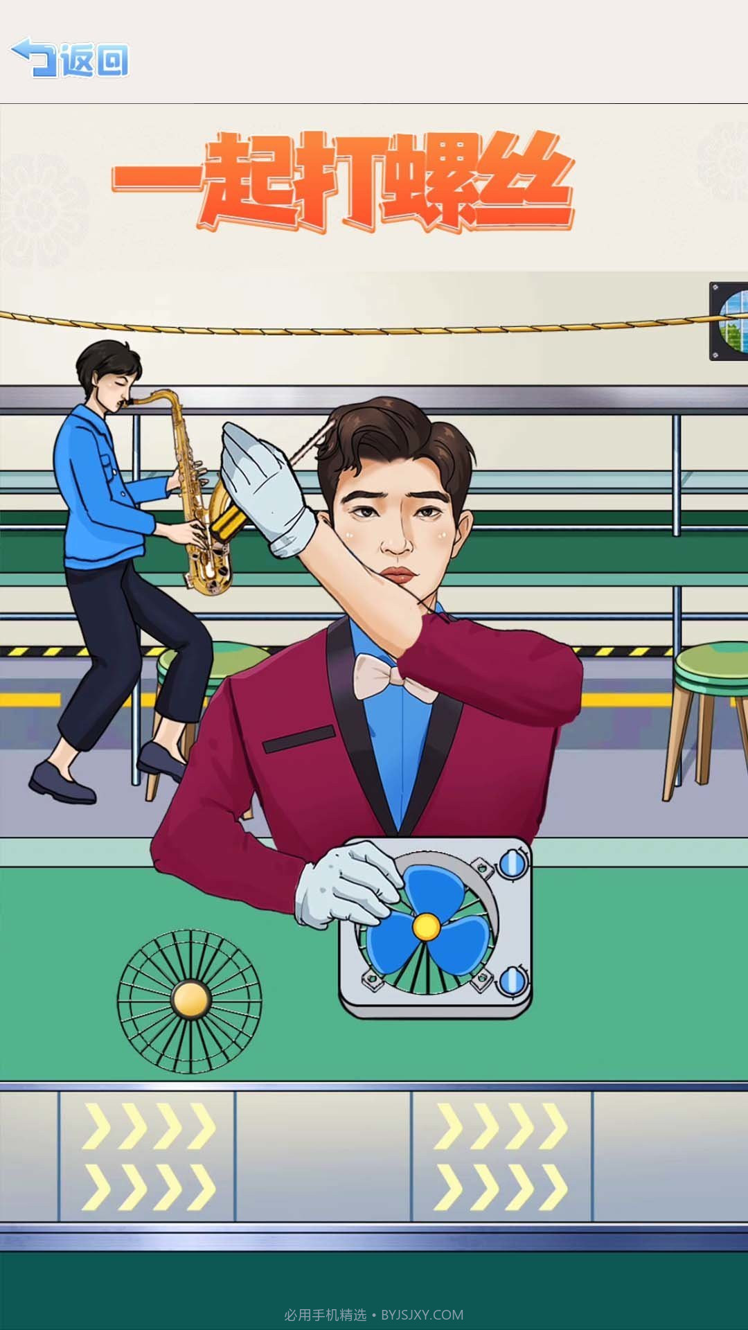 一起打螺丝截图1 一起打螺丝截图1