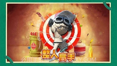 木头超人整人高手截图1