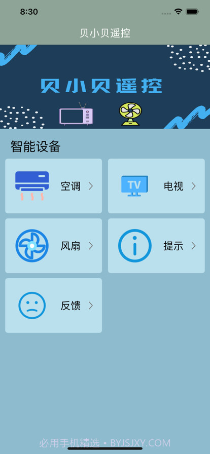 贝小贝遥控截图1