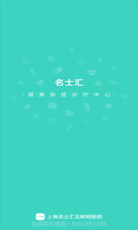 上海名士汇互联网医院截图1
