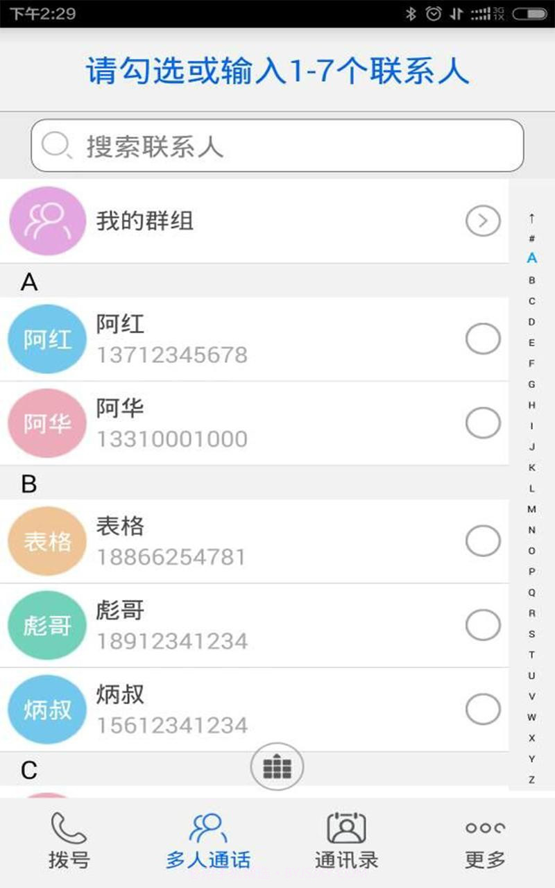 多方通话截图2 多方通话截图2