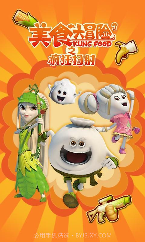 美食大冒险之疯狂扫射截图1 美食大冒险之疯狂扫射截图1
