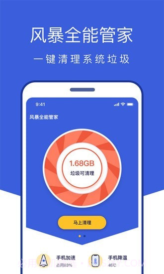风暴全能管家截图1 风暴全能管家截图1