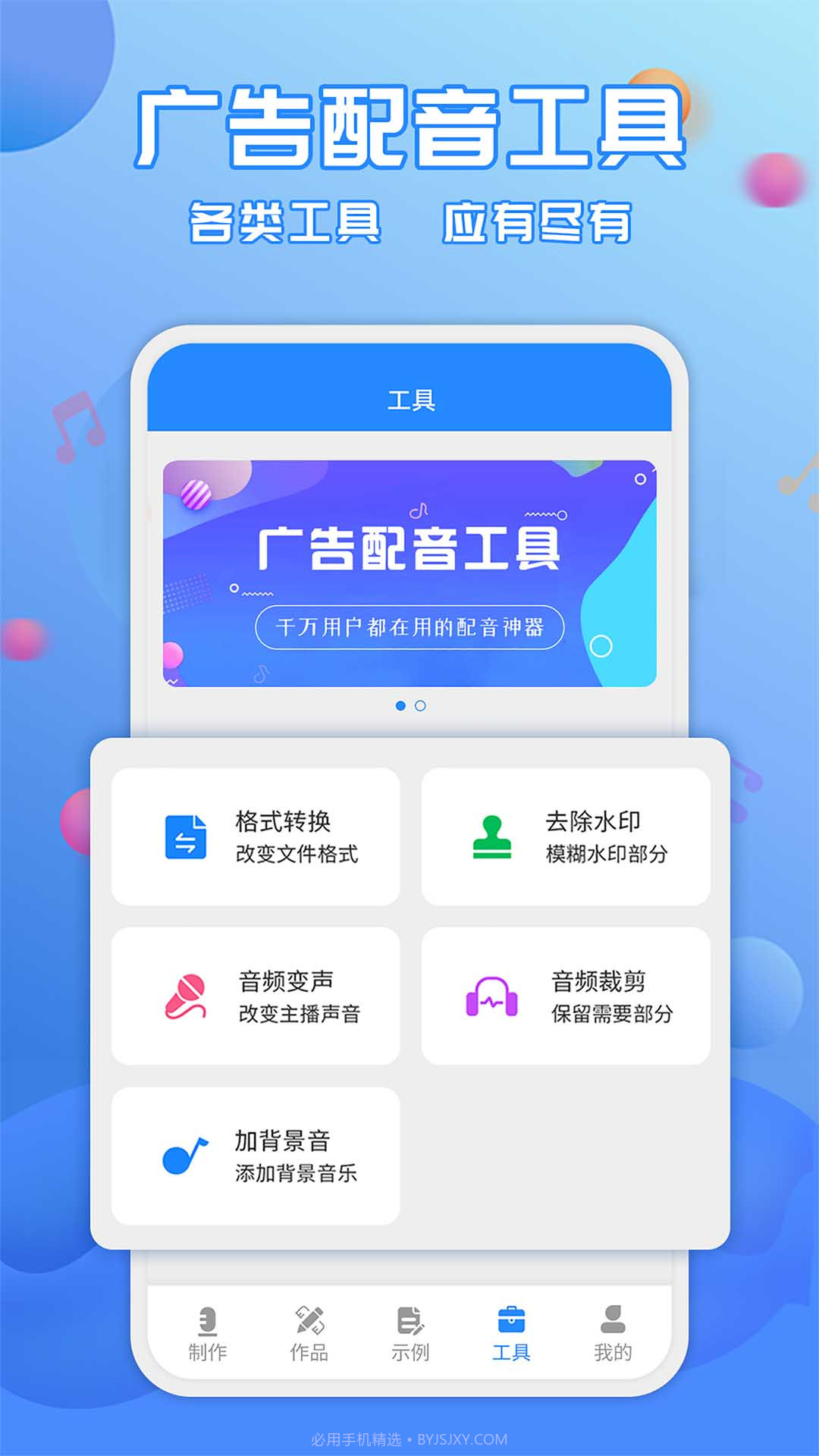 广告配音工具截图2 广告配音工具截图2
