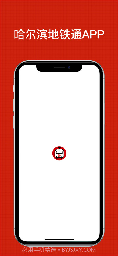 哈尔滨地铁通截图1