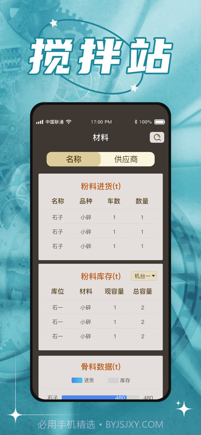 敬业搅拌站截图1 敬业搅拌站截图1