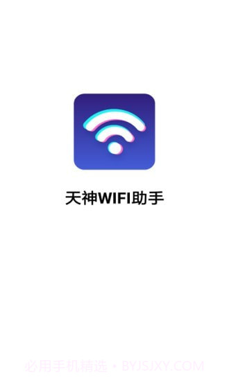 天神WiFi助手app截图1