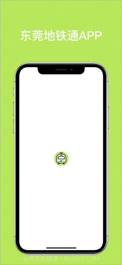 东莞地铁通截图1 东莞地铁通截图1