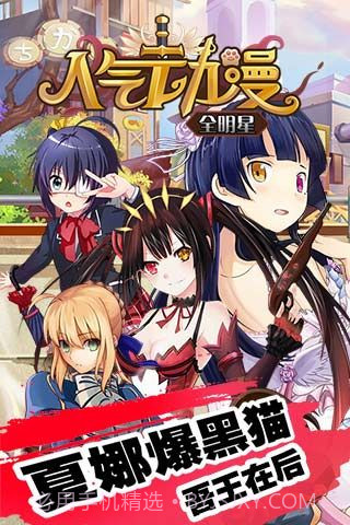 人气动漫全明星修改版截图1 人气动漫全明星修改版截图1