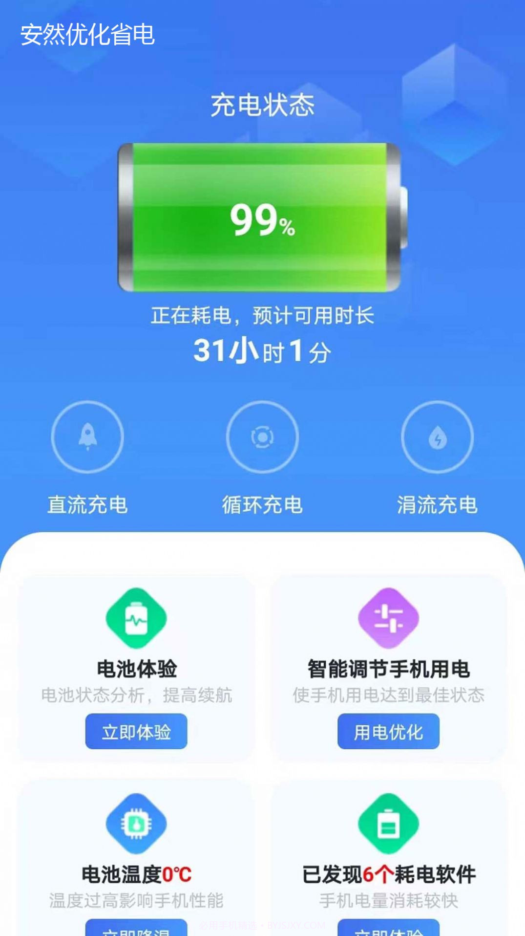 安然省电截图1 安然省电截图1