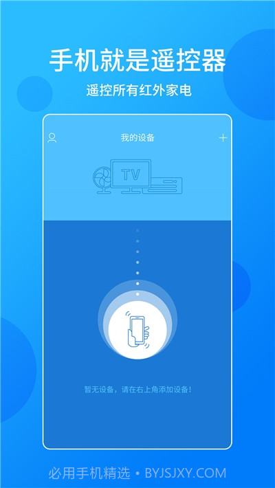 手机电视万能遥控器免费版截图1