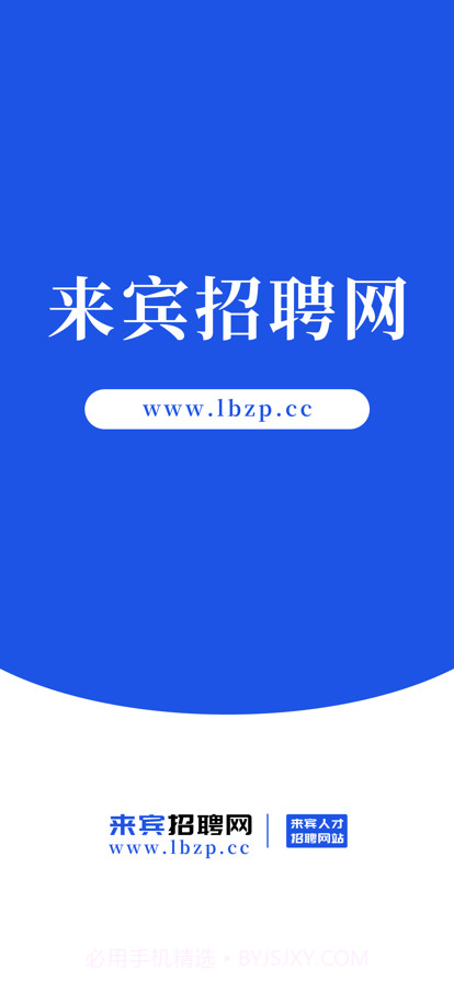 来宾招聘网截图1 来宾招聘网截图1