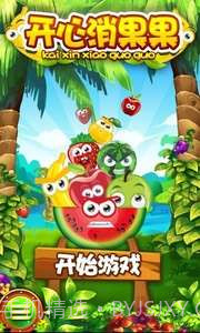 开心消果果截图1
