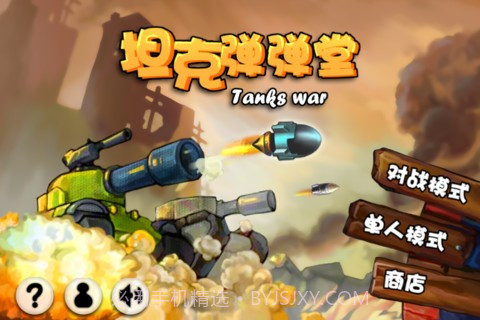 坦克弹弹堂截图1