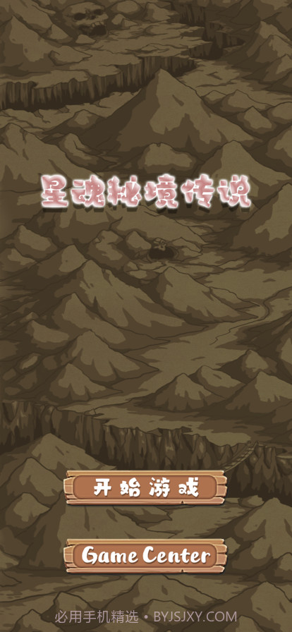 星魂秘境传说截图1