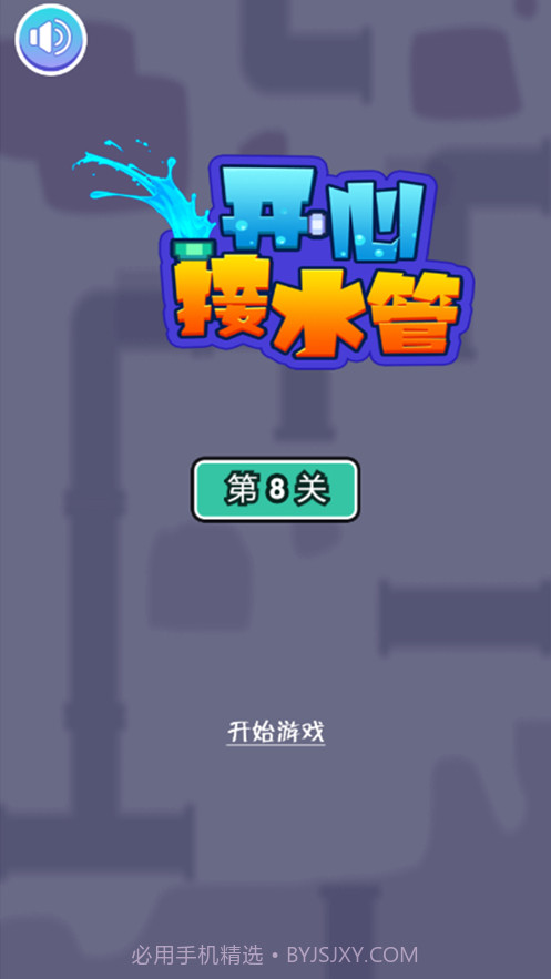 开心接水管截图1