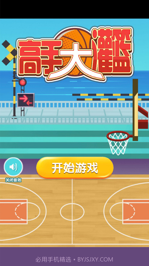 高手大灌篮截图1