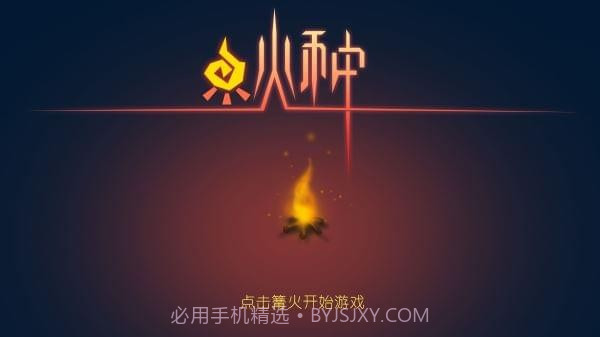 火种手游截图5 火种手游截图5