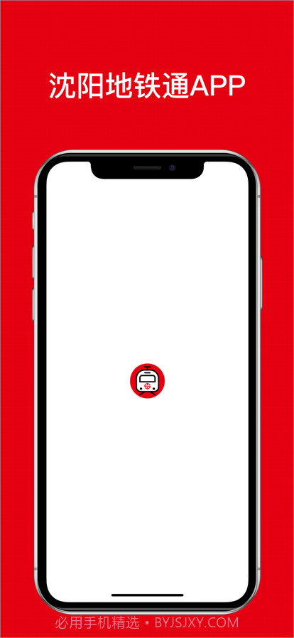 沈阳地铁通截图1