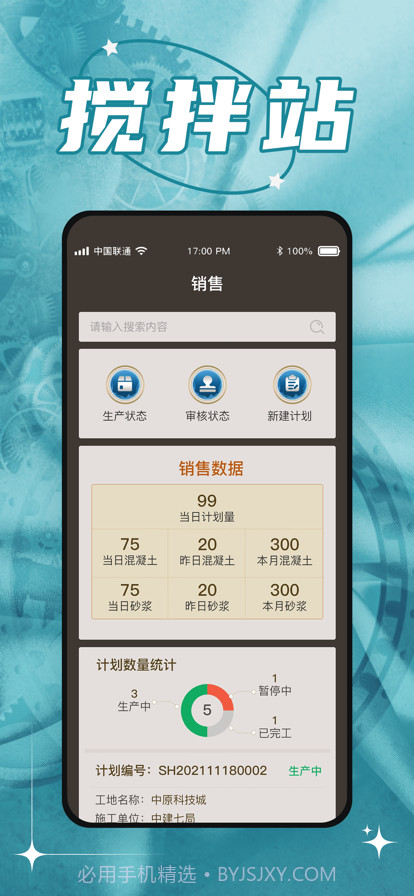 敬业搅拌站截图3 敬业搅拌站截图3
