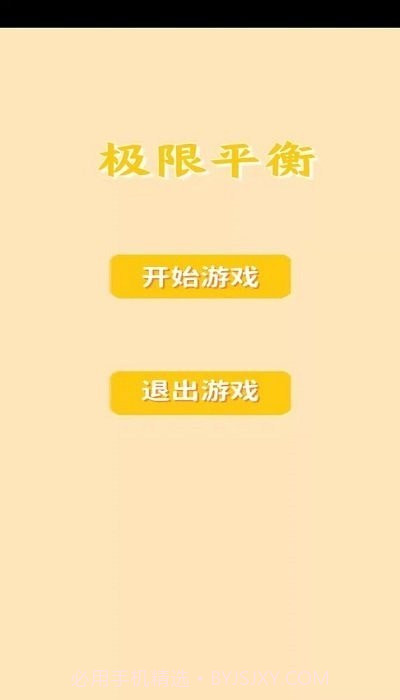 极限平衡截图3 极限平衡截图3