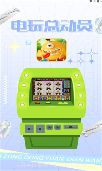 电玩总动员截图2