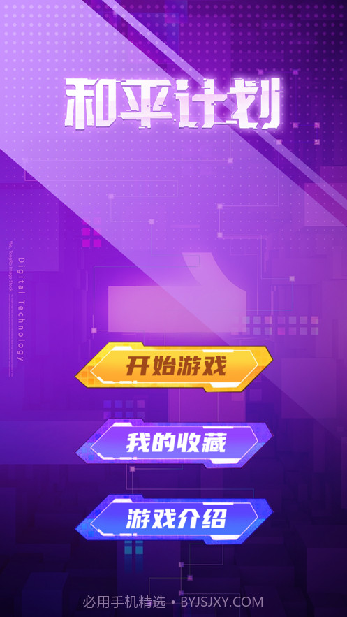 和平计划截图1 和平计划截图1