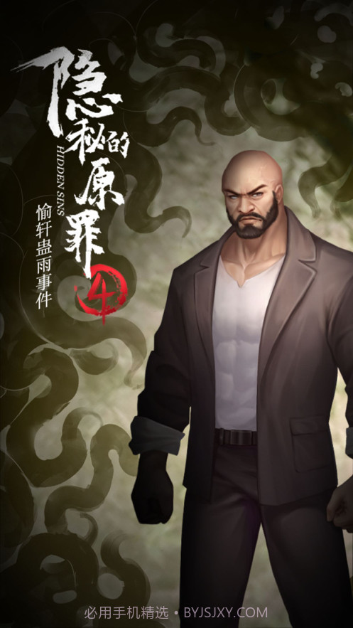 隐秘的原罪4截图4