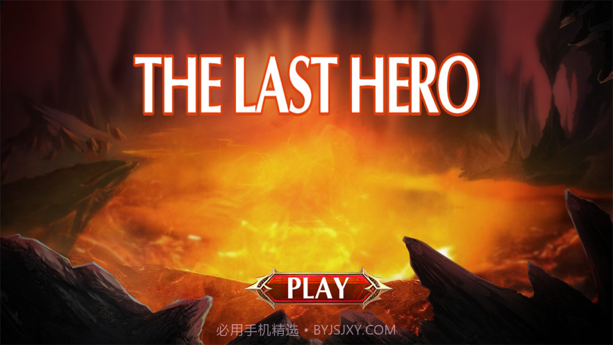 最后的英雄截图1 最后的英雄截图1