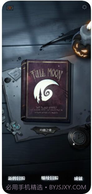 月圆之夜截图1