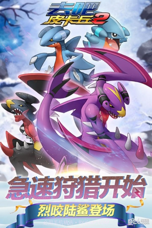 去吧皮卡丘百度版截图2 去吧皮卡丘百度版截图2