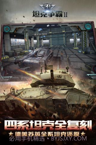 3D坦克争霸2最新版截图3