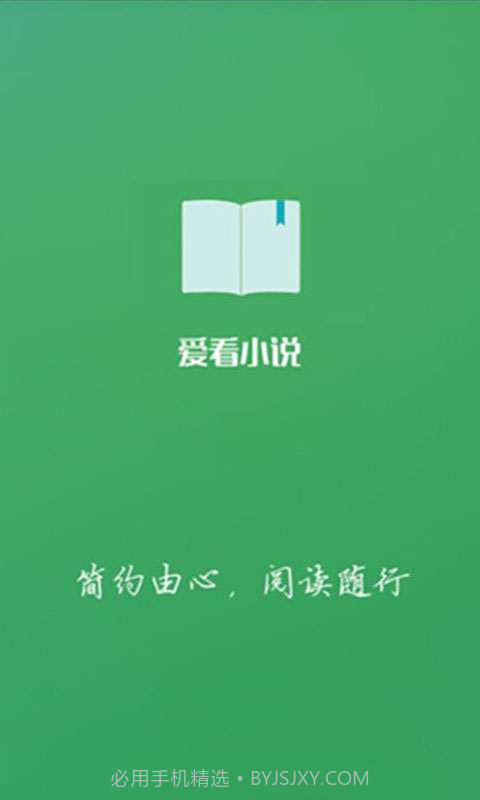 爱看小说截图1