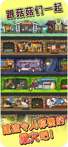 菇菇巢穴截图1