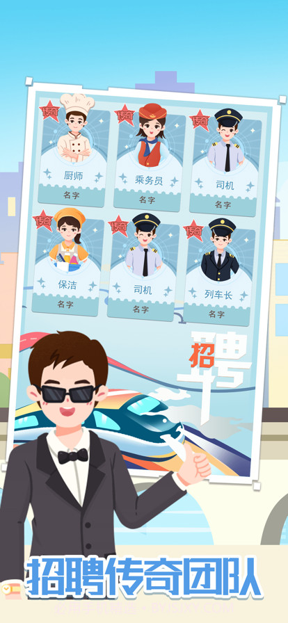 模拟高铁集团截图3 模拟高铁集团截图3