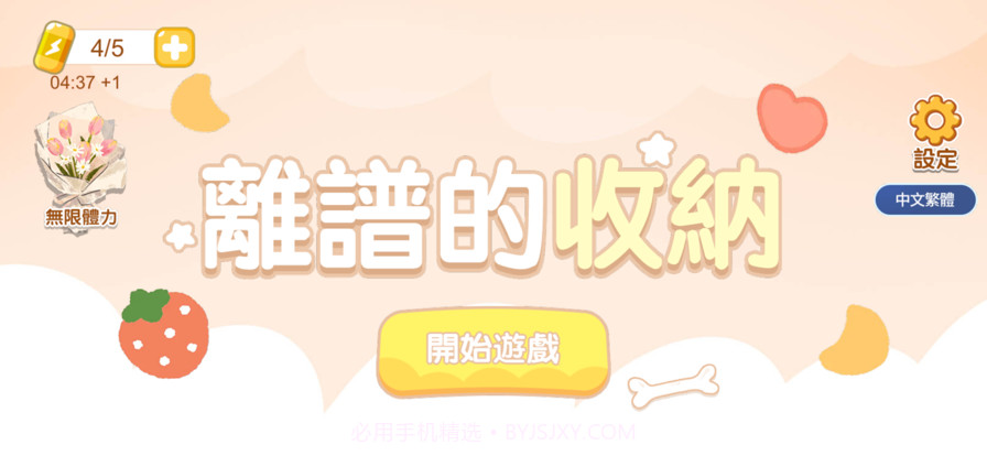 离谱的收纳物语の小小收纳截图1 离谱的收纳物语の小小收纳截图1