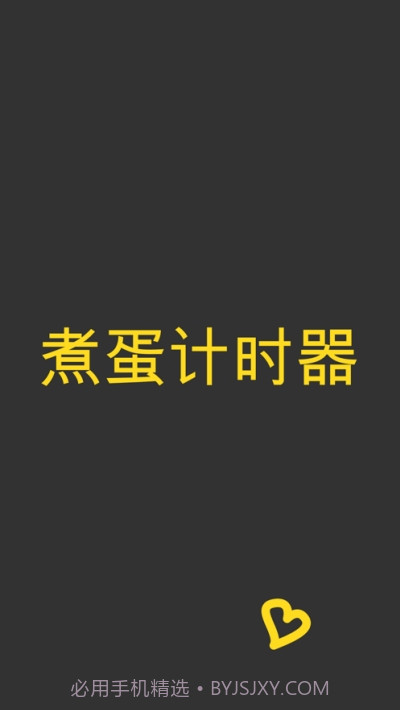 煮蛋计时器截图2