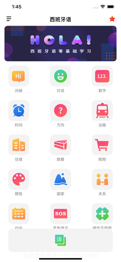 西班牙语自学截图1