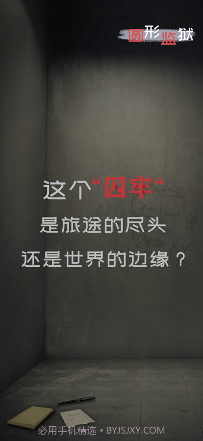 圆形监狱截图1
