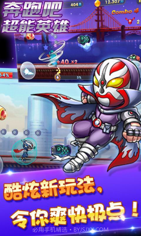 奔跑吧超能英雄截图1