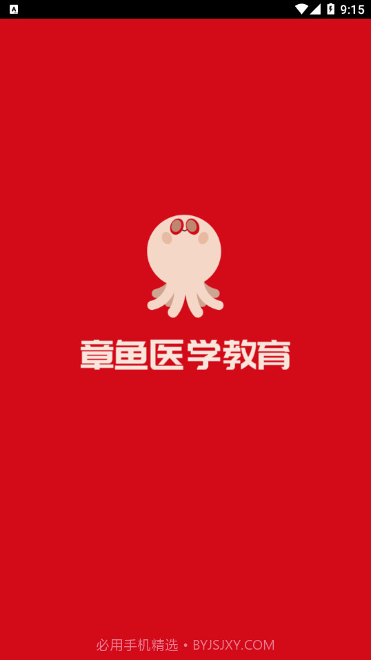 章鱼医学教育截图1