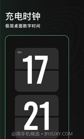 充电秀(充电动画提示时钟)截图1