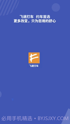 飞速打车截图1